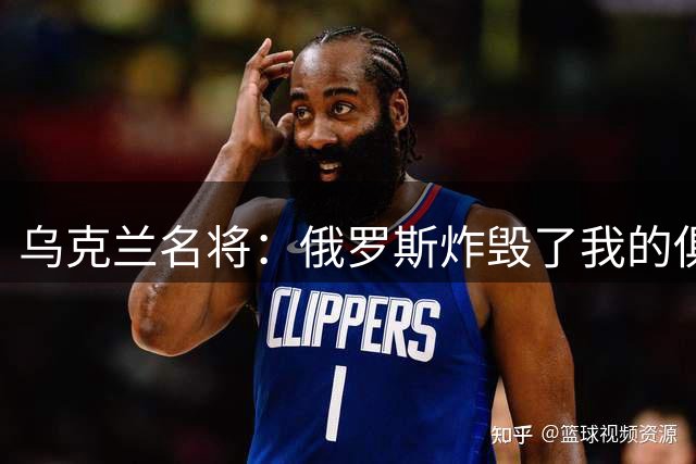 乌克兰名将：俄罗斯炸毁了我的俱乐部！776名体育人士因侵略丧生