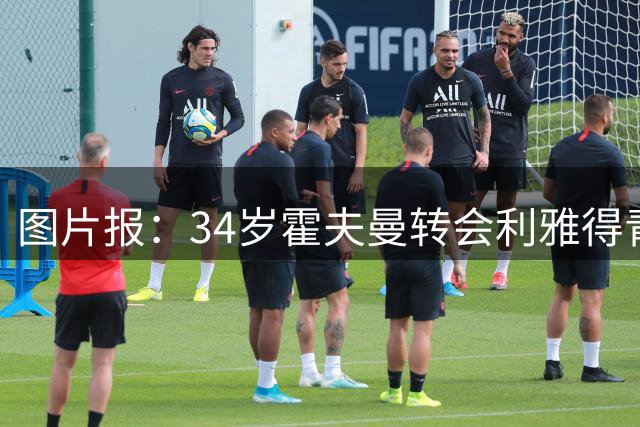 图片报：34岁霍夫曼转会利雅得青年人告吹，他将留在勒沃库森